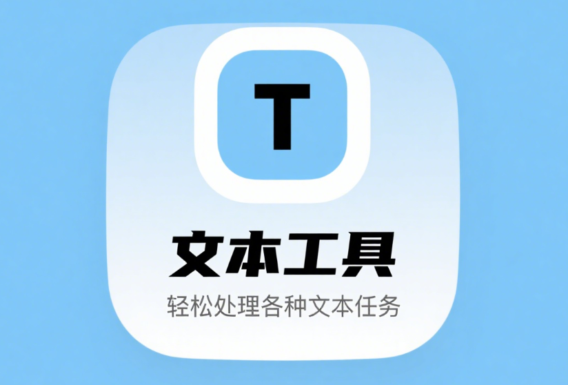 文本工具预览界面